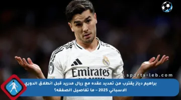 براهيم دياز يقترب من تمديد عقده مع ريال مدريد قبل انطلاق الدوري الإسباني 2025 – ما تفاصيل الصفقة؟